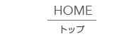 トップ