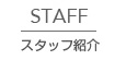 スタッフ紹介