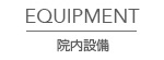 院内設備