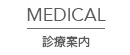 診療案内