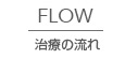 治療の流れ