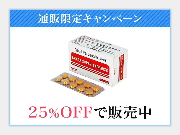 エクストラ・スーパータダライズ