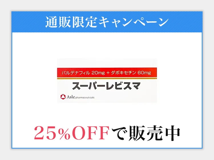スーパーレビスマ